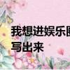 我想進娛樂圈,我老公不支持,我內心抱怨怎么寫出來