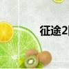 征途2國史首頁（征途2國史）
