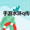 手游水滸q傳道士加點（水滸q傳道士加點）