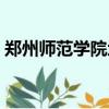 鄭州師范學院地址路線（鄭州師范學院地址）
