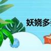 妖嬈多姿的意思（妖嬈的意思）