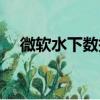 微軟水下數據中心（微軟數據中心沉海）