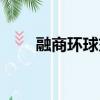 融商環球交易平臺（融商環球官網）