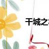 干城之將（關于干城之將介紹）