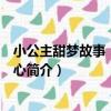 小公主甜夢故事：暖暖的心（關于小公主甜夢故事：暖暖的心簡介）