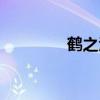 鶴之泣中文歌詞（鶴之泣）