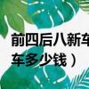 前四后八新車多少錢一輛工程車（前四后八新車多少錢）