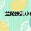 蘭陵繚亂小說完整版（蘭陵繚亂txt新浪）