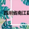 四川省南江縣南江鎮郵編（四川省南江縣郵編）