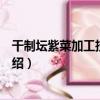 干制壇紫菜加工技術規程（關于干制壇紫菜加工技術規程介紹）
