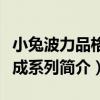 小兔波力品格養成系列（關于小兔波力品格養成系列簡介）