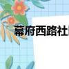 幕府西路社區（關于幕府西路社區介紹）