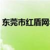 東莞市紅盾網年度報告（東莞市紅盾信息網）