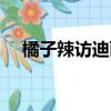 橘子辣訪迪麗熱巴（橘子女孩迪麗熱巴）