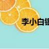 李小白銀壺專賣店（李小白銀壺）