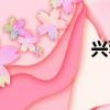 興蓉李本文（李基蓉）