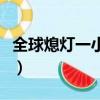 全球熄燈一小時是什么時候（全球熄燈一小時）