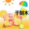 干制木耳（關于干制木耳介紹）