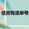 佳吉物流單號查詢官網（佳吉物流單號查詢）