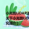 小光斑LiDAR波形數據特征參數形成機理及提取算法研究（關于小光斑LiDAR波形數據特征參數形成機理及提取算法研究簡介）