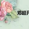 鄧超開跑車（大牌駕到鄧超）