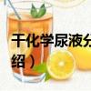 干化學尿液分析儀（關于干化學尿液分析儀介紹）