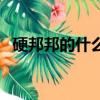 硬邦邦的什么像什么造句（硬邦邦的什么）