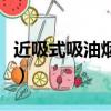 近吸式吸油煙機的安裝高度（近吸式吸油煙機）
