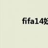 fifa14妖人表安卓（fifa14妖人）