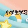 小學生學習好方法（好學生的學習方法）