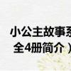 小公主故事系列 全4冊（關于小公主故事系列 全4冊簡介）