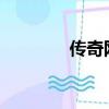 傳奇網_傳奇（傳奇紅人網）