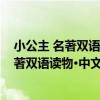小公主 名著雙語讀物·中文導讀+英文原版（關于小公主 名著雙語讀物·中文導讀+英文原版簡介）