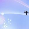 干名（關于干名介紹）
