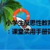 小學生反思性教育：課堂實用手冊（關于小學生反思性教育：課堂實用手冊簡介）