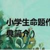 小學生命題作文寶典（關于小學生命題作文寶典簡介）