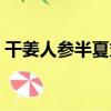 干姜人參半夏丸（關于干姜人參半夏丸介紹）