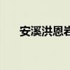 安溪洪恩巖門票是多少（安溪洪恩巖）