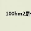 100hm2是什么單位（hm2是什么單位）