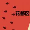 花都區樓盤出售（花都區樓盤）