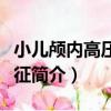 小兒顱內高壓綜合征（關于小兒顱內高壓綜合征簡介）