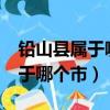 鉛山縣屬于哪個市有什么好玩的?（鉛山縣屬于哪個市）
