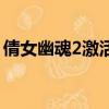 倩女幽魂2激活碼怎么用（倩女幽魂2激活碼）
