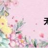 無比愛才（無比愛）
