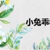 小兔乖乖（關于小兔乖乖簡介）