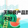 無限極產品到底怎么樣好不好（無限極產品好不好）