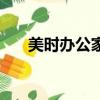 美時辦公家具怎么樣（美時辦公家具）