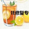 IE修復專家（雅虎助手ie修復專家）