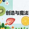 創造與魔法百科百度（創造與魔法百科）