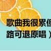 歌曲我很累但我無路可退原唱（我很累但我無路可退原唱）